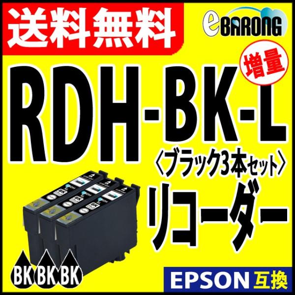 RDH-BK ブラック プリンターインク 3本セット エプソン EPSON インク リコーダー 互換...