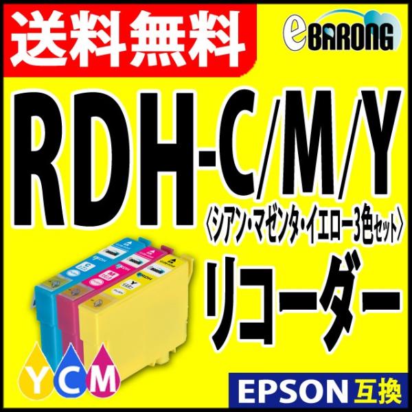 RDH-Y RDH-C RDH-M 3色 プリンターインク エプソン EPSON インク リコーダー...