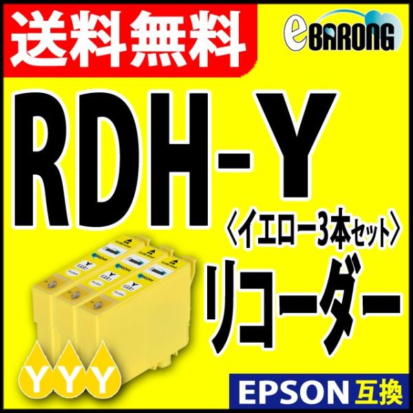 RDH-Y イエロー プリンターインク 3本セット エプソン EPSON インク リコーダー 互換イ...