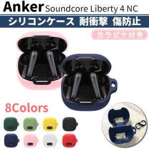 Anker Soundcore Liberty 4 NC 専用 シリコン ケース カラビナ付き 計8色 カバー 耐衝撃 傷防止 ノイズキャンセル アンカー ワイヤレス イヤホン 保護｜select-shop-miza