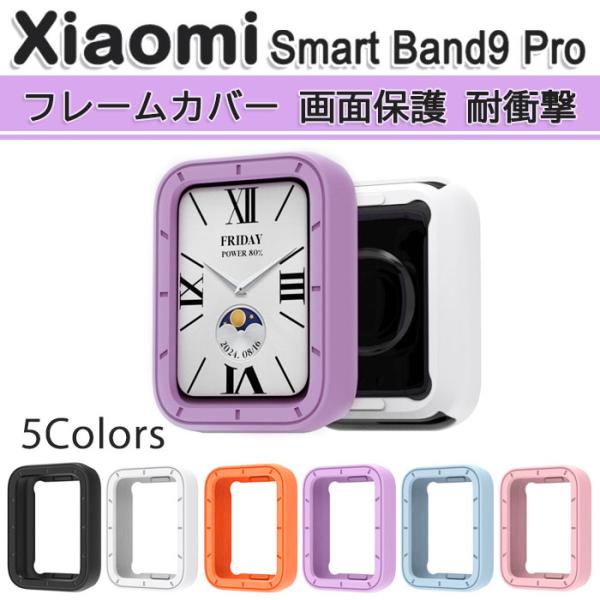 Xiaomi Smart Band 9 Pro 用 本体 フレーム カバー ケース TPU 計6色 ...