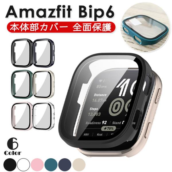 Amazfit Bip 6 用 本体部 全面保護 カバー ハード ケース 強化ガラス 計6色 画面保...