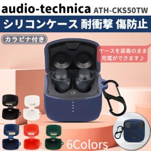 オーディオテクニカ ATH-CKS50TW シリコン ケース カラビナ付き カバー 充電可 開閉可 耐衝撃 傷防止 ワイヤレス イヤホン audio-technica SOLID BASS 保護｜select-shop-miza