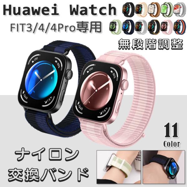 HUAWEI WATCH FIT 3 / 4 / 4 Pro 用 交換バンド ナイロン 計11色 ベ...