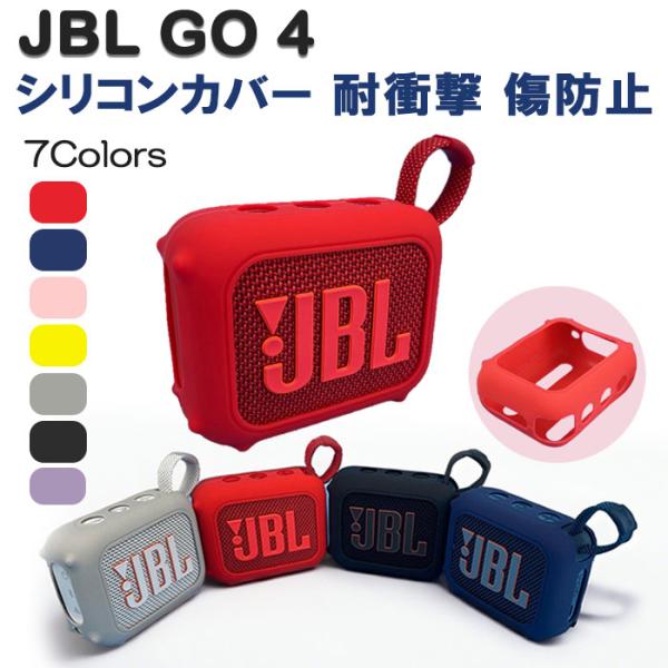 JBL GO 4 シリコン ケース カバー 計7色 耐衝撃 傷防止 防水 Bluetooth スピー...
