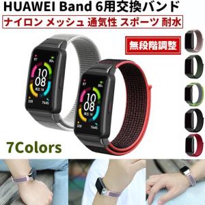 HUAWEI Band 6 用 交換バンド ナイロン 計7色 ベルト 無段階調整 メッシュ 通気性 スポーツ スマートバンド  予備 ファーウェイ スマートウォッチ HONOR