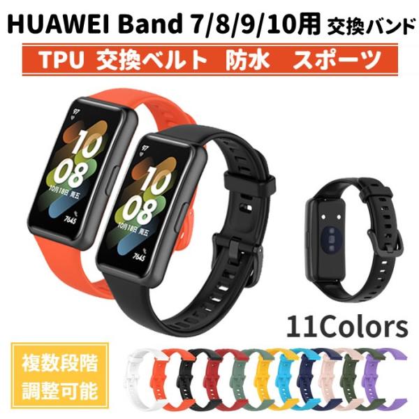 HUAWEI Band 7 8 9 10 用 交換バンド TPU 防水 ベルト 計11色 ファーウェ...
