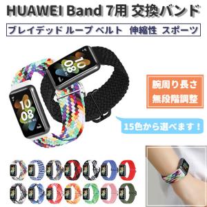 HUAWEI Band 7 用 伸縮 交換バンド ブレイデッド ループ  ベルト スマートバンド 長さ無段階調整 ファーウェイ バンド7 メッシュ 蒸れにくい 編込み 通気性