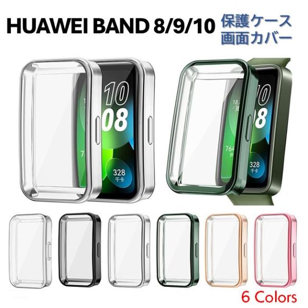 HUAWEI Band 8 / 9 / 10 用 本体 全面保護 カバー ケース TPU メッキ加工...