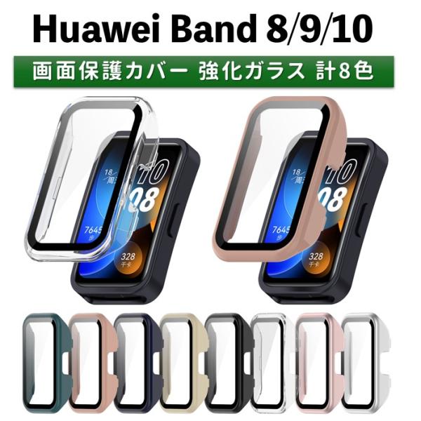 HUAWEI Band 8 / 9 /10 用 本体部 全面保護 カバー ハード ケース 強化ガラス...