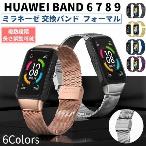 HUAWEI Band 6 7 8 9 用 ミラネーゼ 交換バンド ステンレス ベルト フォーマル メンズ レディース ファーウェイ バンド メッシュ ループ ストラップ