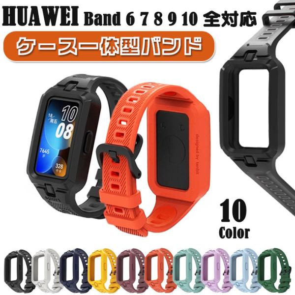HUAWEI Band 6 7 8 9 10 全対応 ケース一体型バンド タフ素材 計10色 ハード...