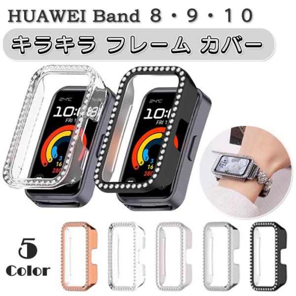 HUAWEI Band 8 / 9 / 10 用 キラキラ フレーム カバー ケース ラインストーン...