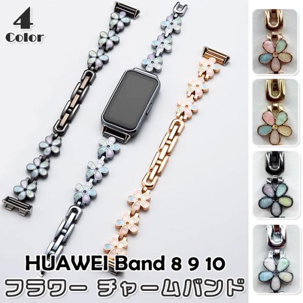 HUAWEI Band 8 &amp; 9 &amp; 10 用 交換バンド メタル フラワー チャーム ブレスレッ...