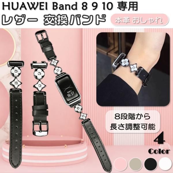 HUAWEI Band 8 &amp; 9 &amp; 10 用 レザー 交換バンド クローバー チャーム おしゃれ...