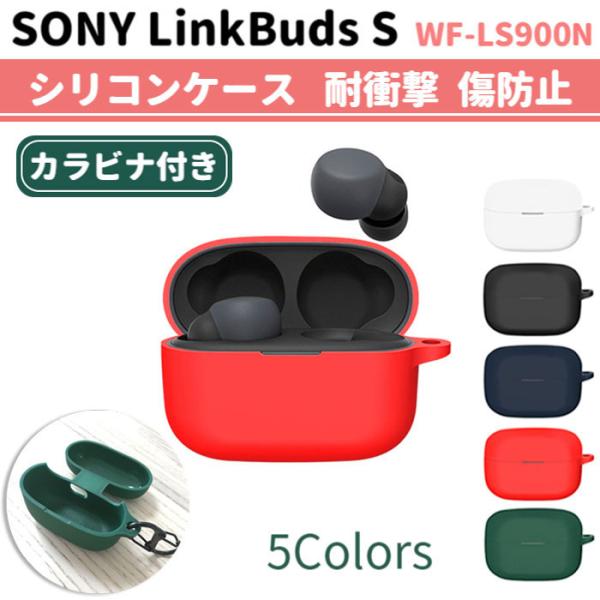 SONY LinkBuds S WF-LS900N シリコン ケース カラビナ付き 計5色 カバー ...