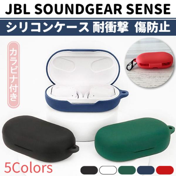 JBL SOUNDGEAR SENSE シリコン ケース カラビナ付き 計5色 カバー 充電可 耐衝...