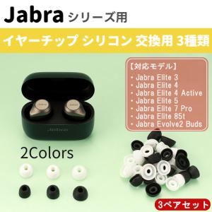 イヤーチップ イヤーピース Jabra イヤホン 3ペア6個セット 互換品 Elite 3 Elite 4 Active Elite 5 Elite 7 Pro Elite 85t Elite 3 Evolve2 Buds ジャブラ