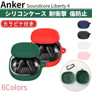 Anker Soundcore Liberty 4 専用 シリコン ケース カラビナ付き 計6色 カバー 開閉可能 耐衝撃 傷防止 アンカー ワイヤレス イヤホン サウンドコア リバティ｜select-shop-miza