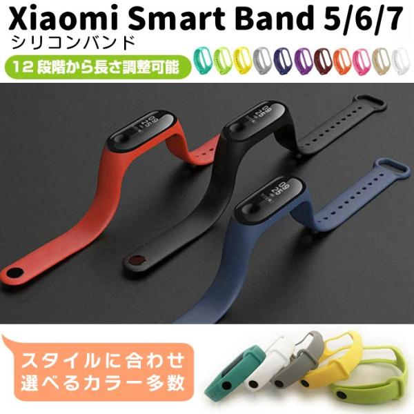 Xiaomi Smart Band 5/6/7用 交換バンド シリコン 計18色 選べるカラー スマ...
