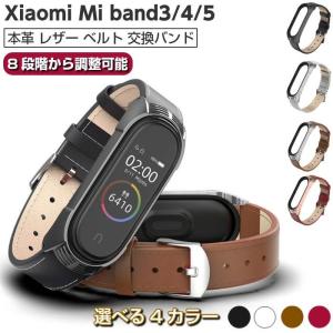 Xiaomi Mi band 4 5 6 全対応 レザー 交換バンド 本革 ベルト フォーマル スマートバンド メンズ レディース 替えベルト MiBand シャオミ おしゃれ ミーバンド