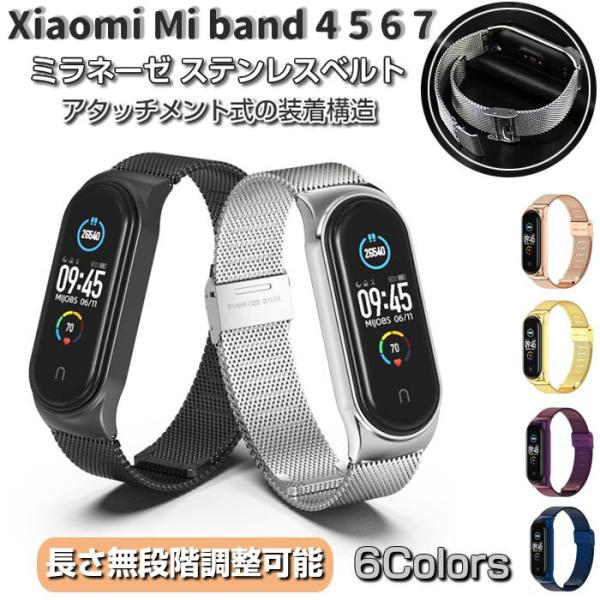 Xiaomi Mi smart band スマートバンド 4 5 6 7 用 ミラネーゼ 交換バンド...