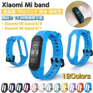 Xiaomi Mi smart band スマートバンド 4 5 6 7 防水 交換バンド TPU 頑丈 通気性 ベルト 替え MiBand シャオミ スポーツ ソリッド バンド ミーバンド