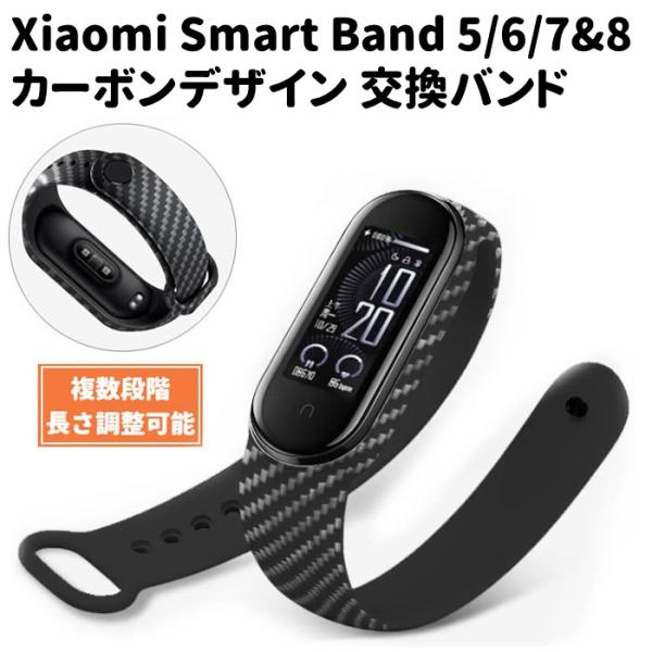 Xiaomi Mi smart band スマートバンド 5 6 7 8 用 カーボンデザイン 交換...