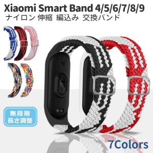 Xiaomi Mi smart band スマートバンド 4 5 6 7 全対応 編込み 交換バンド カラフル ブレイデッド ループ ベルト 長さ調整可 シャオミ 伸縮 弾力 通気性｜select-shop-miza