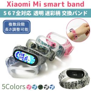 Xiaomi Mi smart band スマートバンド 5 6 7 透明 迷彩 交換バンド TPU ベルト メンズ レディース 替え シャオミ ミーバンド ファッション スマートウォッチ｜select-shop-miza