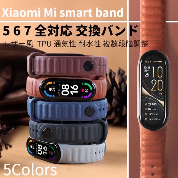 Xiaomi Mi smart band スマートバンド 5 6 7 レザー風 交換バンド TPU ...