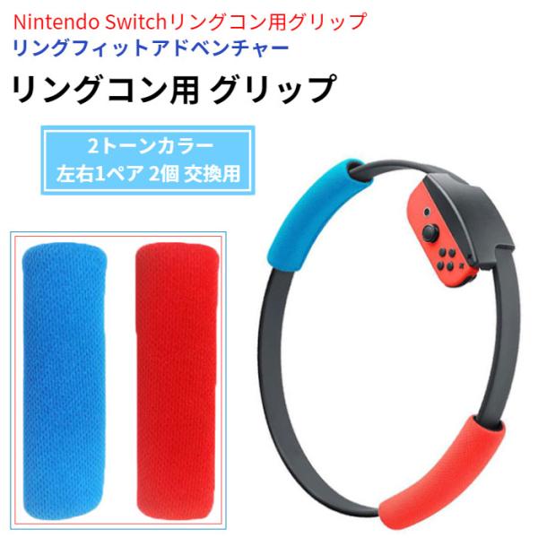 リングフィットアドベンチャー リングコン用 グリップ 2個 交換 左右1ペア Nintendo Sw...