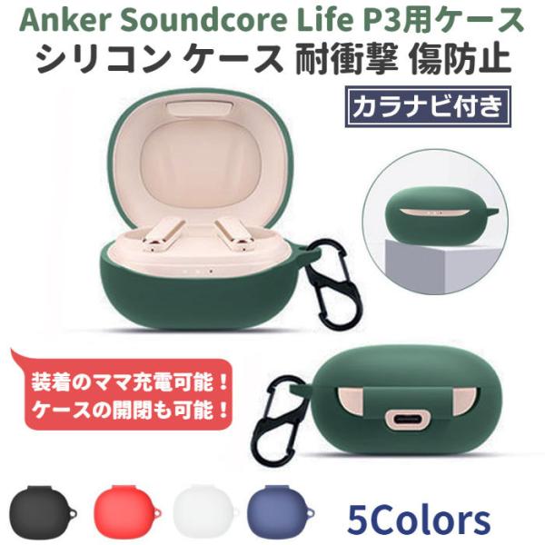 Anker Soundcore Life P3 専用 シリコン ケース カラビナ付き 計5色 カバー...