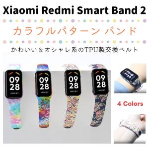 Xiaomi Smart Band 8 Active / Redmi Smart Band 2 両対応 交換バンド カラフルパターン かわいい オシャレ エモい スマートバンド ストラップ