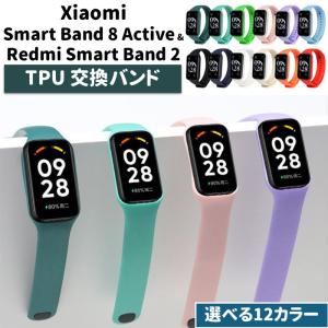 Xiaomi Smart Band 8 Active / Redmi Smart Band 2 両対応 交換バンド TPU 計12色 ベルト カラフル スポーツ ストラップ 耐水 スマートバンド