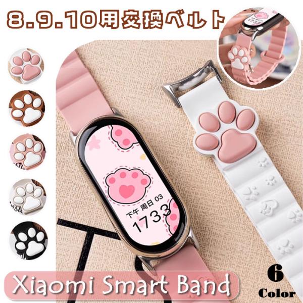 Xiaomi Smart Band 8 / 9 / 10 用 肉球 猫 ベルト 交換バンド ネコ に...