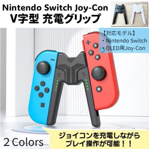 Nintendo Swtich Joy-Con 充電グリップ V字型 コントローラー プレーしながら充電可 充電ケーブル付き ニンテンドー スイッチ OLED ジョイコン 充電器 任天堂｜select-shop-miza