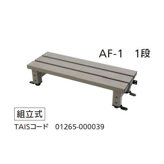 【直送品】組立式 アルミ踏み台 固定金具付 1段 AF-1 耐荷重:100kg W740mm