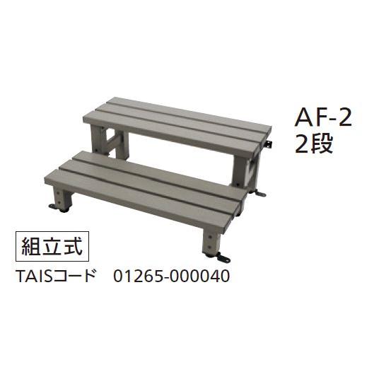 【直送品】組立式 アルミ踏み台 固定金具付 2段 AF-2 耐荷重:100kg W740mm
