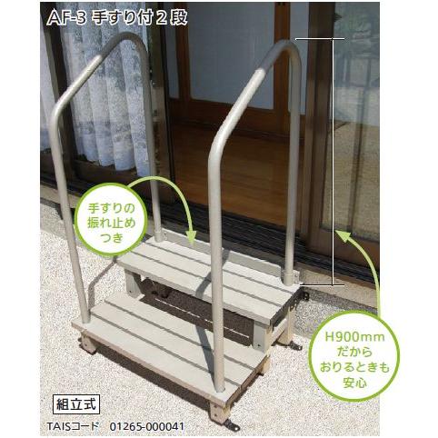 【直送品】組立式 アルミ踏み台 固定金具付 手すり付2段 AF-3 耐荷重:100kg W740×D...