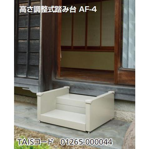 【直送品】組立式 高さ調整式踏み台 AF-4 W704×D561×H340~370mm