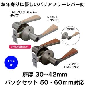 ドアノブ レバーハンドル 兼用バリアフリーレバー錠 トイレ錠 表示錠 ハイブリッドレバー バックセット50 60mm 防犯 種類