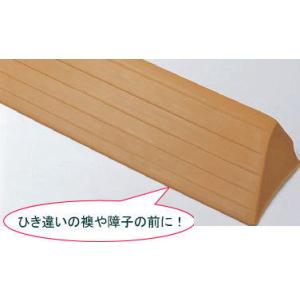 【直送品】エコ段差スロープR付 H30×D90×W800 | 段差 バリアフリー 介護 高齢者 転倒...