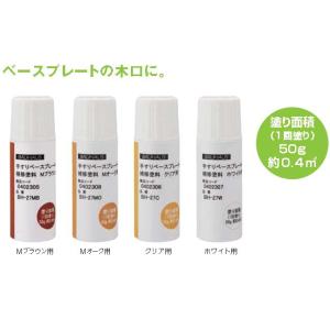 マツ六 手すり・ベースプレート用補修塗料