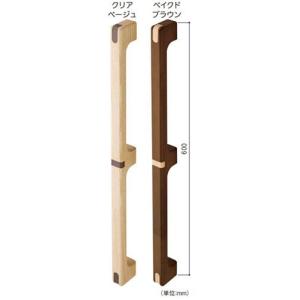 マツ六 nimone ニモネ 600mm クリアベージュ ベイクドブラウン NM-600 手すり