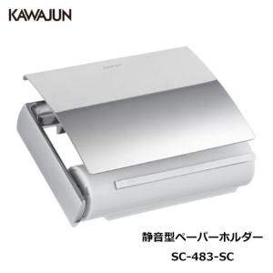 KAWAJUN 静音型ペーパーホルダー SC-483-SC 6390-353 | 静音 おしゃれ 高級感 トイレ ペーパーホルダー 紙巻き機 カワジュン 河淳｜select-tool