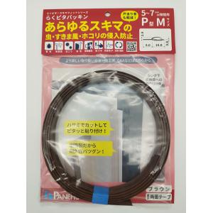 【メール便2個まで】パネフリ工業 らくピタパッキンP型Mサイズ ブラウン BE-1082 | 梅雨 対策 すきま風 ホコリ ゴキブリ 害虫 防虫 キッチン 食器棚 キャビネッ｜DIYとプロの店 セレクトツール