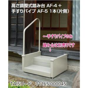 組立式 高さ調整式踏み台 手すりパイプ AF-5 W510×D32×H1000mm