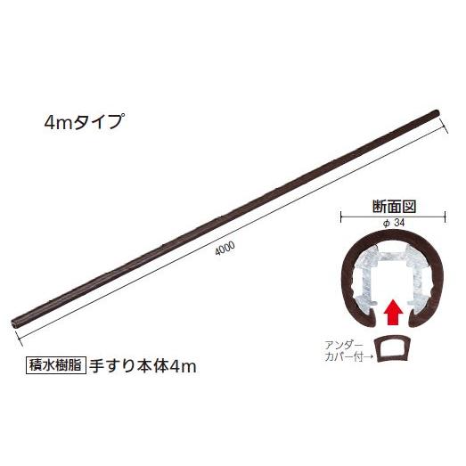 【長尺商品】【直送品】 積水樹脂 アプローチEレール 手すり本体 4m 直径34×4000mm | ...