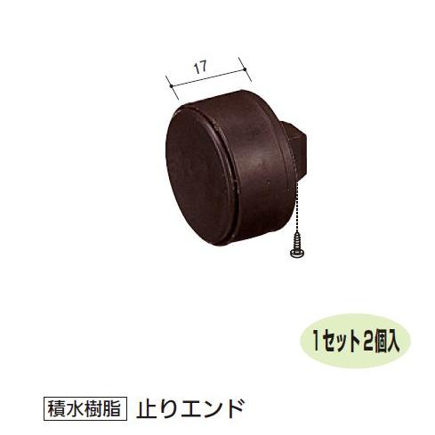 積水樹脂 アプローチEレール 止りエンド(2個入) W17×直径約35mm | 屋外 手摺 手すり ...